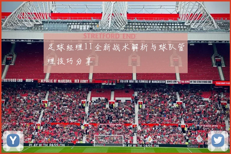 足球经理11全新战术解析与球队管理技巧分享