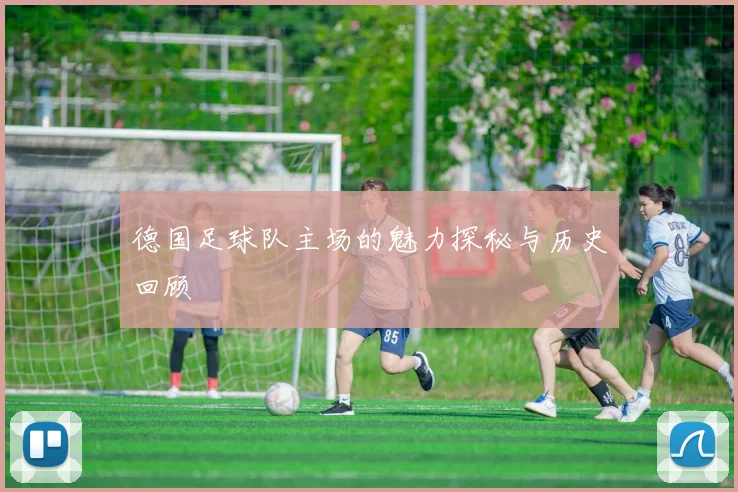 德国足球队主场的魅力探秘与历史回顾