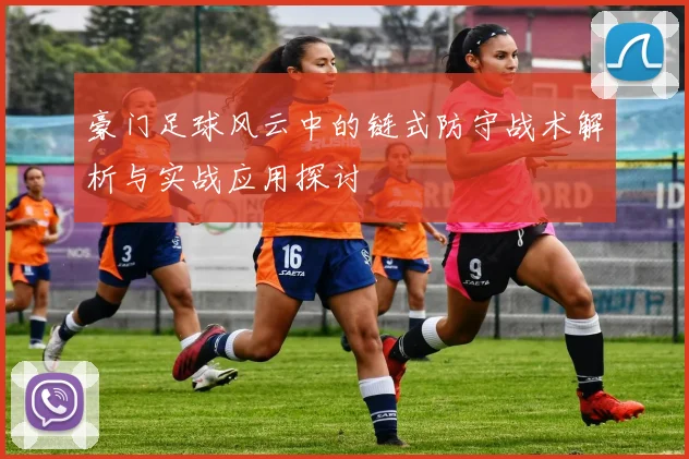 豪门足球风云中的链式防守战术解析与实战应用探讨